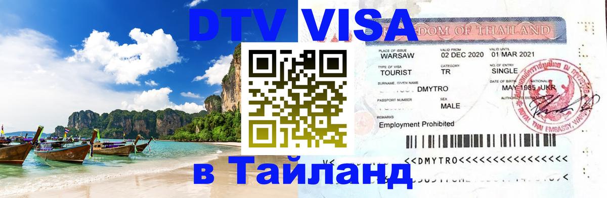 Стоимость и условия DTV визы — оформление в Таиланд под ключ - Иваново  03.10.2025 