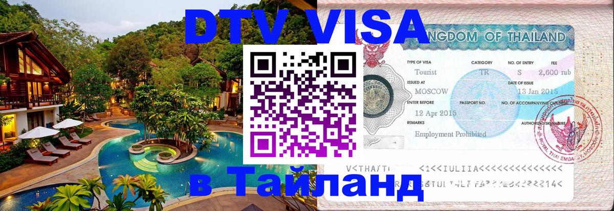 ДТВ VISA Тайланд для фрилансеров Иваново 